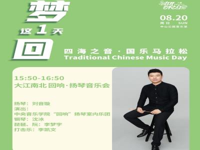 2023打开艺术之门・梦回这一天―四海之音・国乐马拉松：大江南北 回响・扬琴音乐会