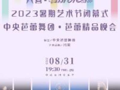八喜・打开艺术之门2023暑期艺术节闭幕式 中央芭蕾舞团・芭蕾精品晚会