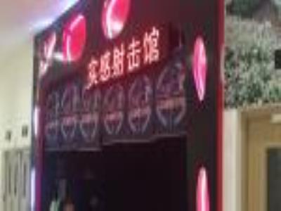 实感射击馆