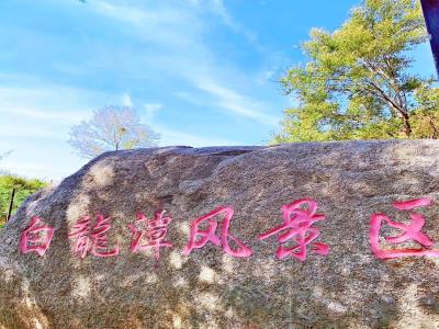密云白龙潭