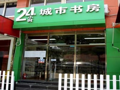 24小时城市书房