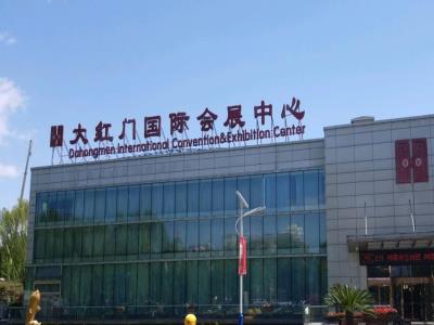 大红门国际会展中心