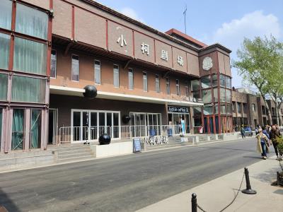 小柯剧场