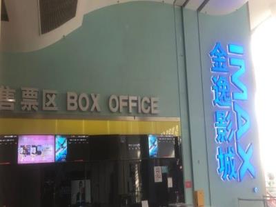 北京金逸影城(荟聚IMAX激光店)