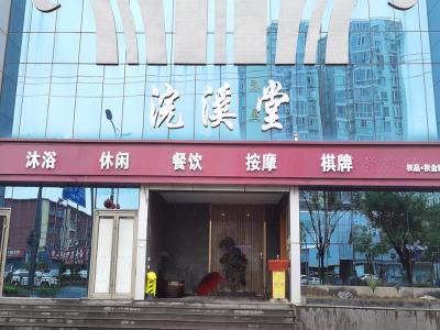 浣溪堂