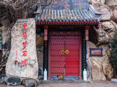中华梦石城