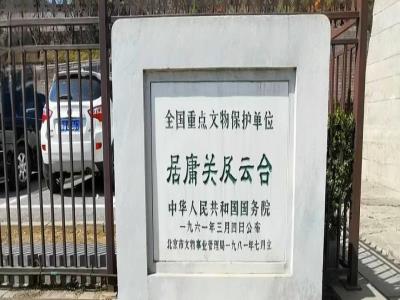 居庸关关城云台