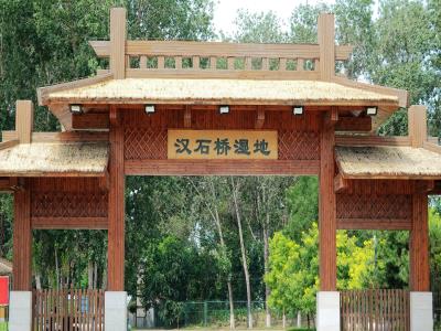 汉石桥湿地