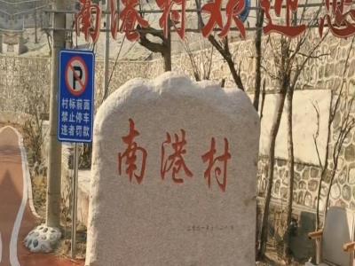 南港村