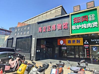 海淀区博物馆