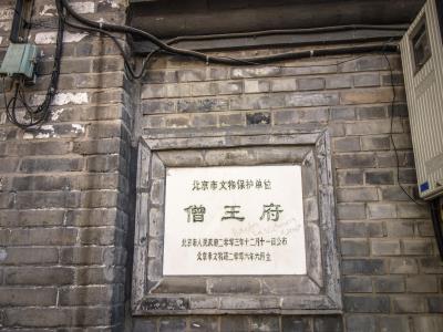 僧王府