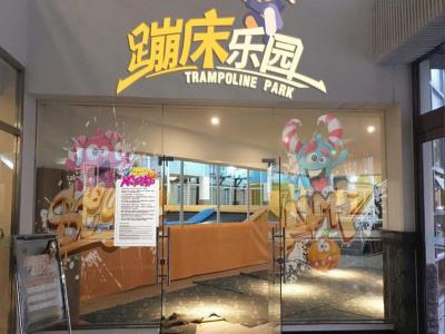 南宫蹦床乐园