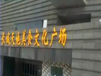 长城天地美食文化广场