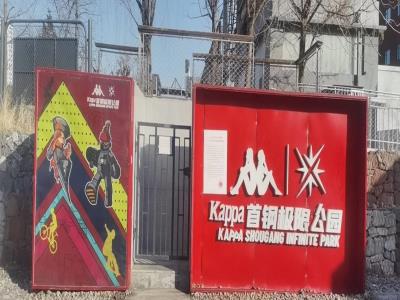 Kappa首钢极限公园