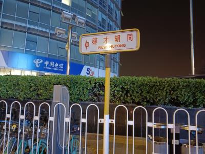 辟才胡同
