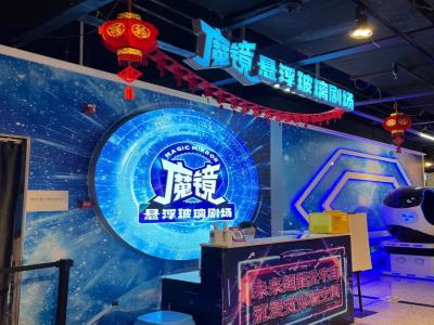 魔镜悬浮玻璃剧场(王府井店)