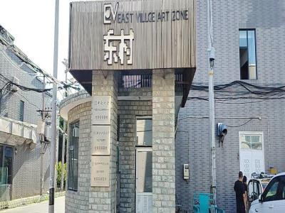 东村文化创意产业园