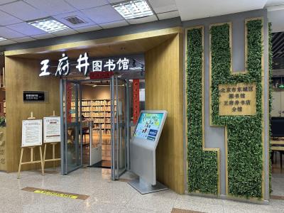 王府井图书馆