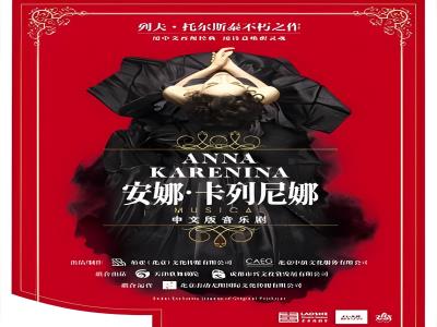 音乐剧《安娜・卡列尼娜》