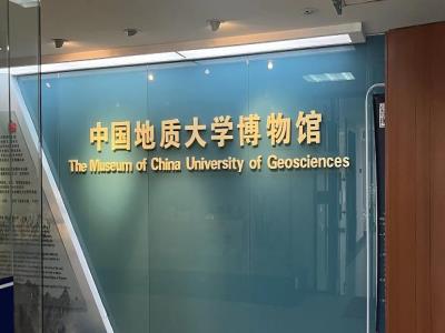 中国地质大学博物馆