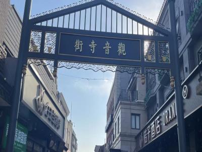 观音寺街