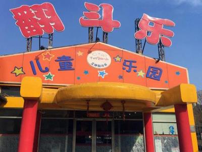 工体翻斗乐儿童乐园