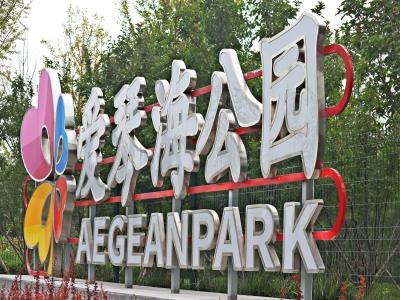 爱琴海公园