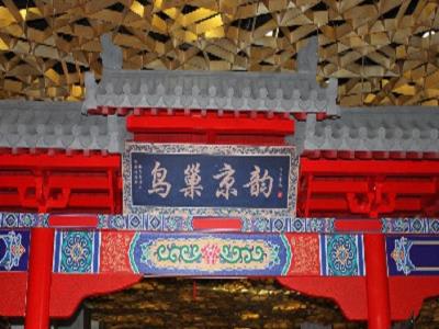 鸟巢京韵