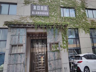 末日奔袭真人实景游戏体验馆(创始店)