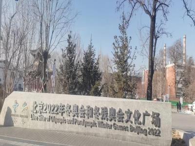 北京2022年冬奥会和冬残奥会文化广场
