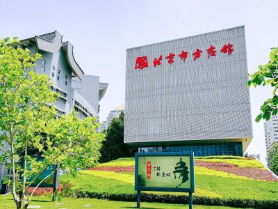 北京市方志馆