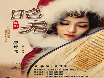 大型民族舞剧《昭君》
