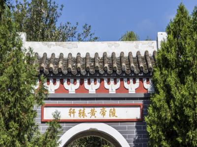 轩辕黄帝陵