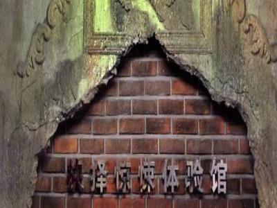 抉择惊悚体验馆