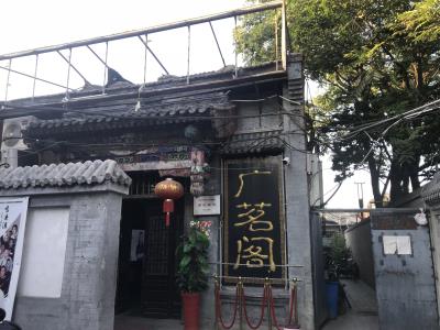 广茗阁茶楼