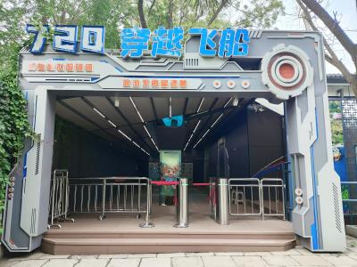 圆明园・720穿越飞船
