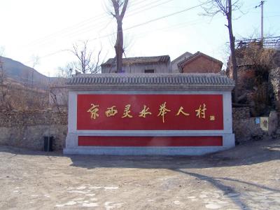 灵水村