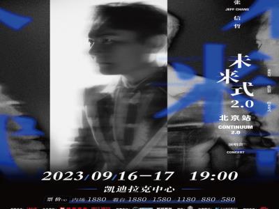 张信哲《未来式 2.0》2023世界巡回演唱会-北京站