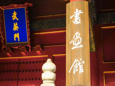 武英殿（书画馆）
