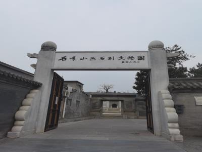 石景山区石刻文物园