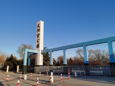 太阳宫公园