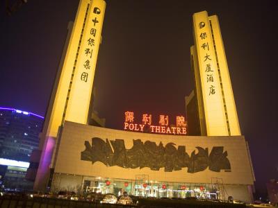 保利剧院