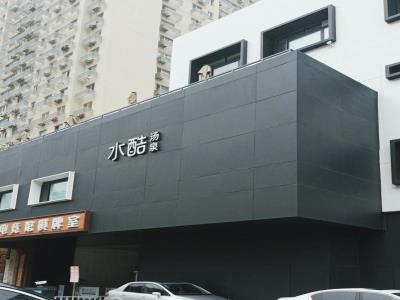 水酷汤泉(双井店)