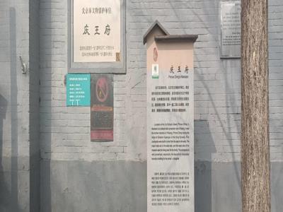 庆王府