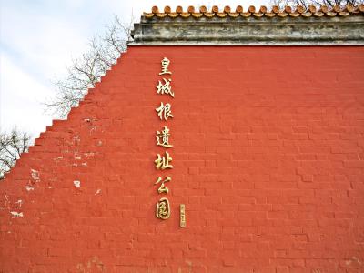 皇城根遗址公园
