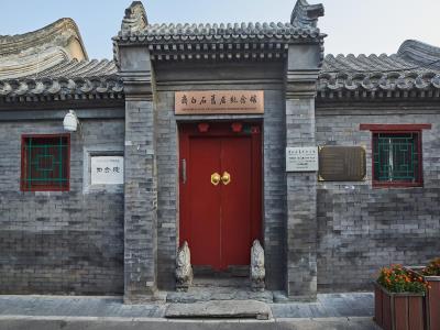 齐白石旧居纪念馆