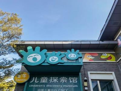 中国儿童中心老牛儿童探索馆