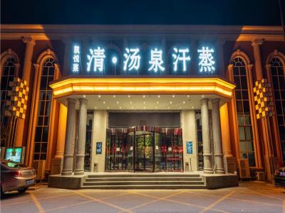凯悦莱清・泉汗蒸