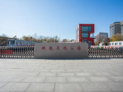 地铁文化公园