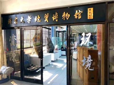 北京大学-地质博物馆